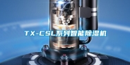 TX-CSL系列智能除湿机