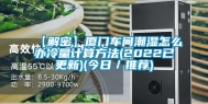 【解密】厦门车间潮湿怎么办冷量计算方法(2022已更新)(今日／推荐)
