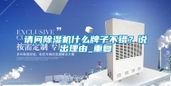 请问除湿机什么牌子不错？说出理由_重复