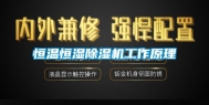 恒温恒湿除湿机工作原理
