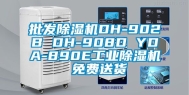 批发除湿机DH-902B DH-908D YDA-890E工业除湿机 免费送货