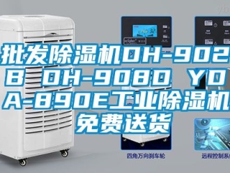 常见问题批发除湿机DH-902B DH-908D YDA-890E工业除湿机 免费送货