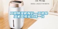 工业除湿机报价—工业除湿机型号多少钱一台