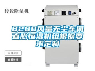 常见问题8200风量无尘车间直膨恒湿机组根据要求定制