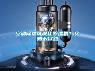 行业新闻空调除湿可取代除湿机？实则不尽然