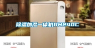 除湿加湿一体机DH240C