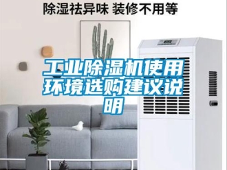 企业新闻工业除湿机使用环境选购建议说明