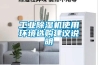 工业除湿机使用环境选购建议说明