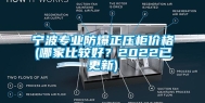 宁波专业防爆正压柜价格(哪家比较好？2022已更新)