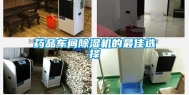 药品车间除湿机的最佳选择