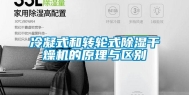 冷凝式和转轮式除湿干燥机的原理与区别