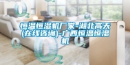 恒温恒湿机厂家-湖北高天(在线咨询)-广西恒温恒湿机