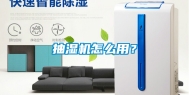 抽湿机怎么用？