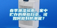 春季潮湿多雨，家中贮存的那些白茶，该如何做好防潮呢？