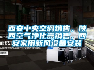 企业新闻西安中央空调销售，陕西空气净化器销售，西安家用新风设备安装