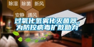 过氧化氢雾化灭菌器，为防控病毒扩散助力