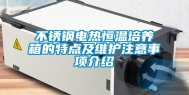不锈钢电热恒温培养箱的特点及维护注意事项介绍