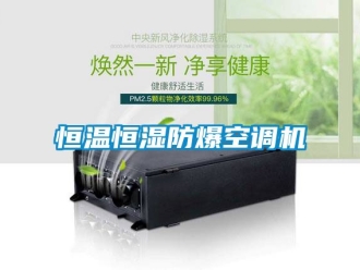 知识百科恒温恒湿防爆空调机