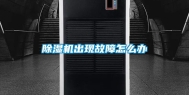 除湿机出现故障怎么办