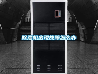 常见问题除湿机出现故障怎么办