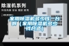 家用除湿机多少钱一台啊（家用除湿机多少钱合适）