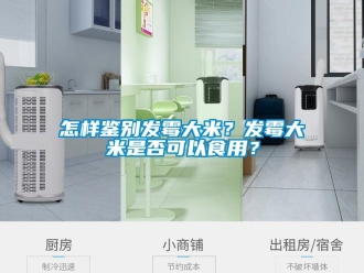 常见问题怎样鉴别发霉大米？发霉大米是否可以食用？