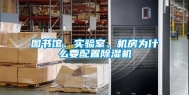 图书馆、实验室、机房为什么要配置除湿机