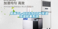 阜新DL-HC6900W恒温恒湿称重系统