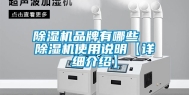 除湿机品牌有哪些  除湿机使用说明【详细介绍】