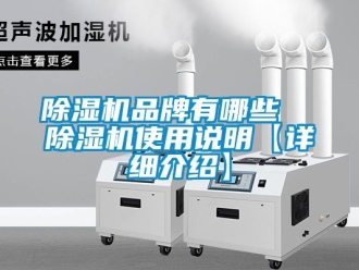 企业新闻除湿机品牌有哪些  除湿机使用说明【详细介绍】