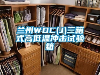 常见问题兰州WDC(J)三箱式高低温冲击试验箱