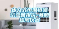 步入式恒温恒湿试验箱报价-易腾检测仪器