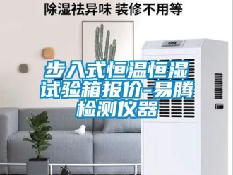 知识百科步入式恒温恒湿试验箱报价-易腾检测仪器