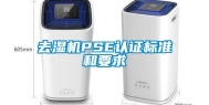 去湿机PSE认证标准和要求
