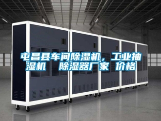 企业新闻屯昌县车间除湿机，工业抽湿机  除湿器厂家 价格