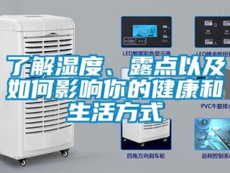 常见问题了解湿度、露点以及如何影响你的健康和生活方式