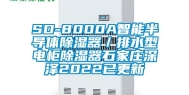 SD-8000A智能半导体除湿器／排水型电柜除湿器石家庄深泽2022已更新