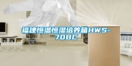 福建恒温恒湿培养箱HWS-70BC