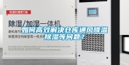 如何高效解决仓库通风降温除湿等问题？