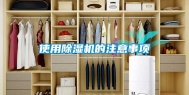 使用除湿机的注意事项