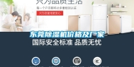 东莞除湿机价格及厂家