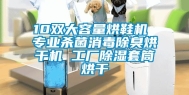 10双大容量烘鞋机 专业杀菌消毒除臭烘干机 工厂除湿套筒烘干
