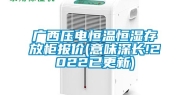 广西压电恒温恒湿存放柜报价(意味深长!2022已更新)