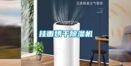 挂面烘干除湿机