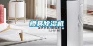 模具除湿机