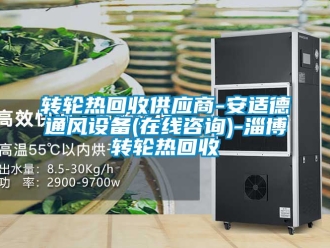 常见问题转轮热回收供应商-安适德通风设备(在线咨询)-淄博转轮热回收