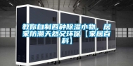 教你自制四种除湿小物，居家防潮天然又环保【家居百科】