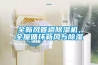 全新风管道除湿机，全屋循环新风与除湿