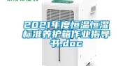 2021年度恒温恒湿标准养护箱作业指导书.doc