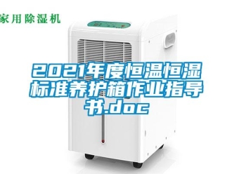 常见问题2021年度恒温恒湿标准养护箱作业指导书.doc